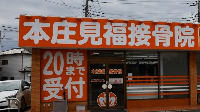 本庄見福接骨院