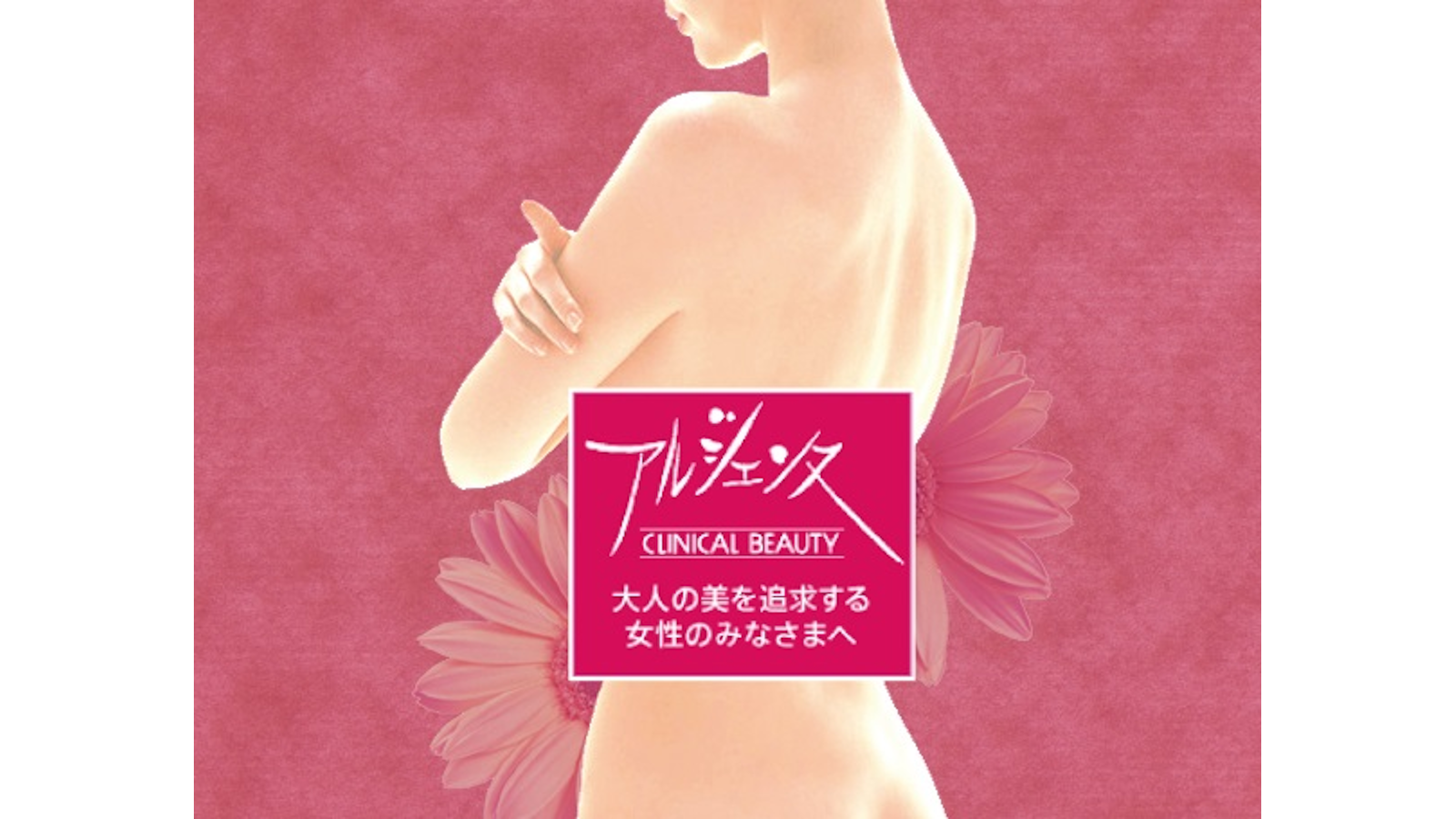 クリニカルビューティ アルジェンヌ 茂原駅前店のエステ 施術者の求人 千葉県茂原市 リジョブ