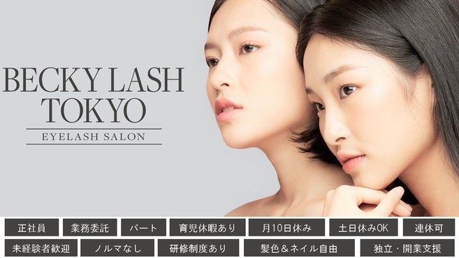 横浜市 神奈川県 アイリストの求人 転職 リジョブ