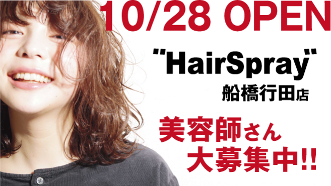 フォルテ船橋 Hairspray 塚田駅徒歩 8分 の求人 転職情報一覧 リジョブ