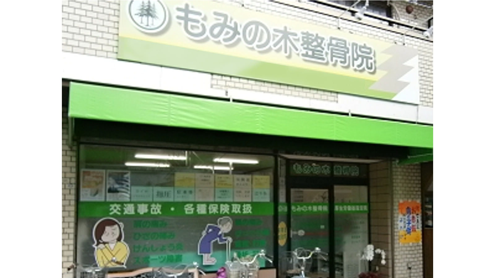 もみの木整骨院のセラピスト 施術者の求人 埼玉県川口市 リジョブ