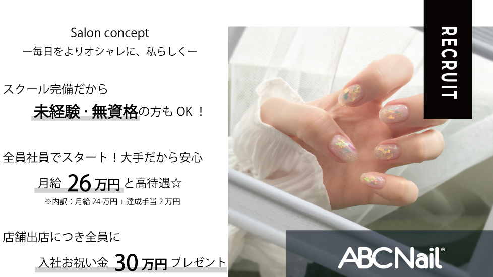 Abcネイル柏マルイ店のネイリスト スタッフの求人 千葉県柏市 リジョブ