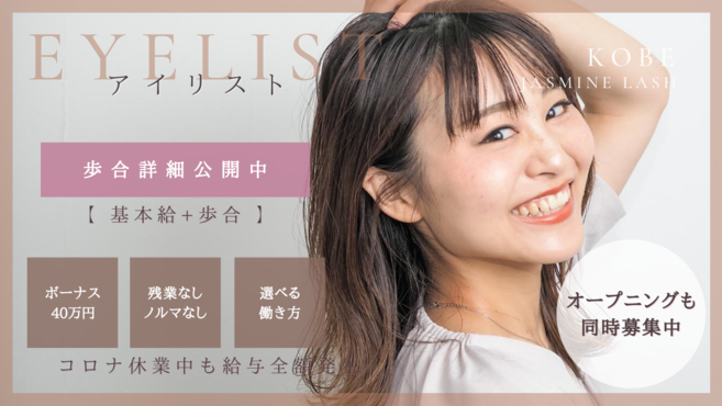 兵庫県 業務委託 アイリストの求人 転職 リジョブ