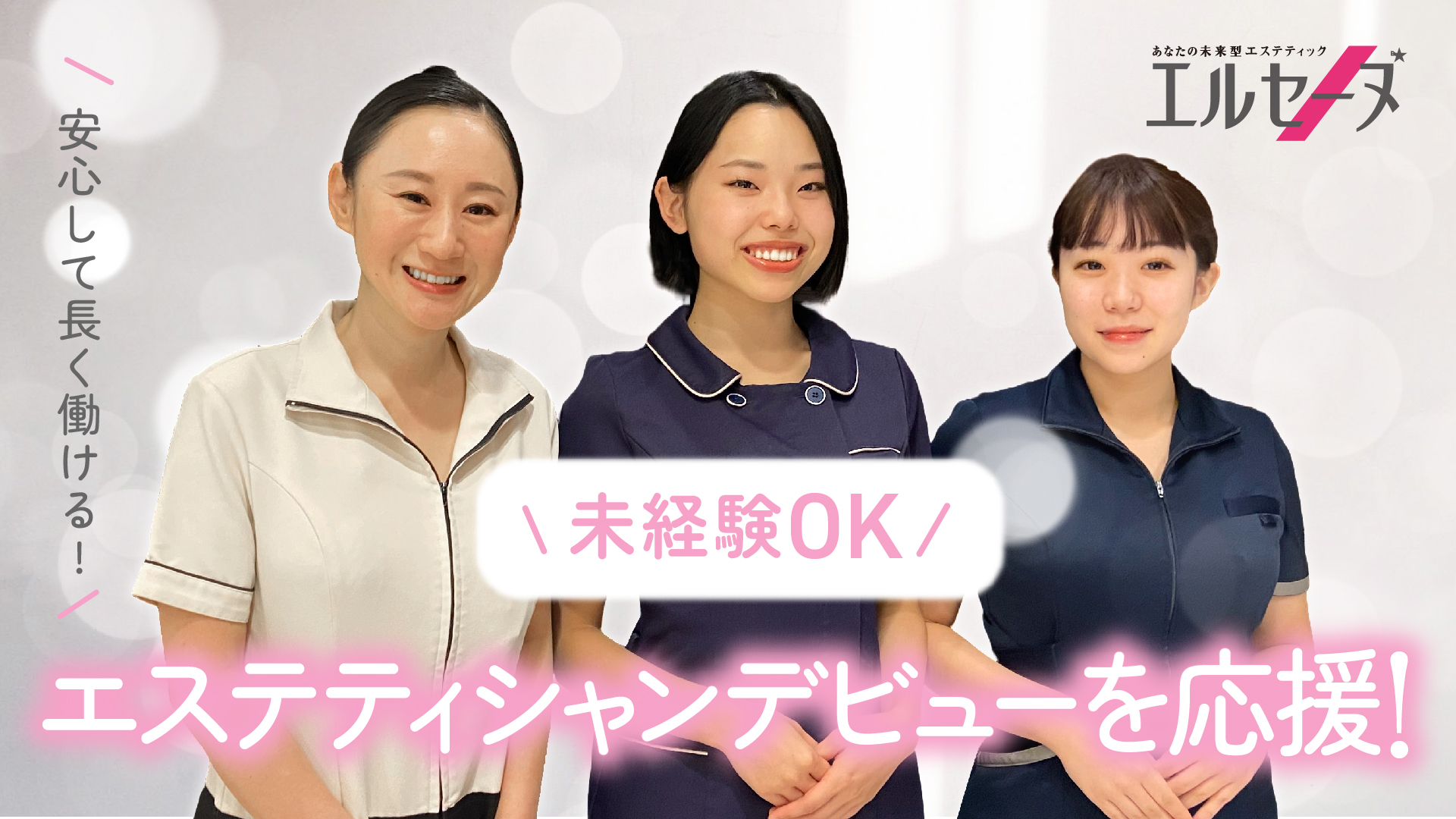 エルセーヌ 銀座本店のエステ・施術者の求人 - 株式会社TLC｜リジョブ
