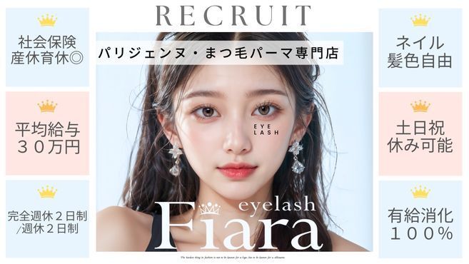 【パリジェンヌ・まつ毛パーマ専門店】Fiara フィアラ 　草津店