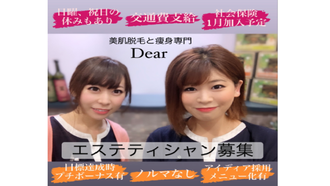Dearのエステ 店長の求人 東京都葛飾区 リジョブ