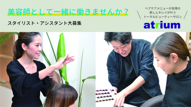 アトリウム西宮店の美容師 アシスタントの求人 兵庫県西宮市 リジョブ