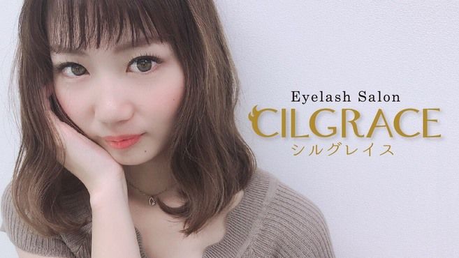 まつエクサロン Cilgrace シルグレイス ホテルメトロポリタン池袋店のアイリスト スタッフの求人 東京都豊島区 リジョブ