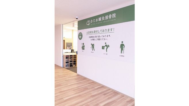 きたお鍼灸接骨院