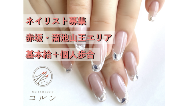 赤坂駅 東京都 ネイリスト ネイルサロンの求人 転職 募集 リジョブ