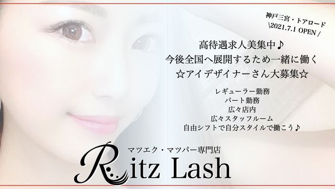 Ritz Lash 神戸 マツエク マツパー専門店 神戸三宮駅徒歩 5分 の求人 転職情報一覧 リジョブ
