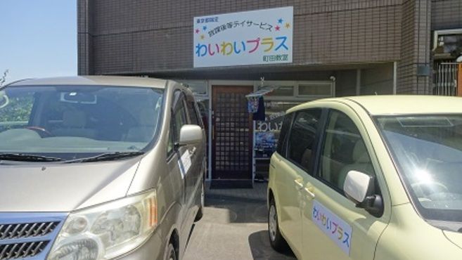 わいわいプラス 相模原教室の児童指導員 スタッフの求人 神奈川県相模原市 リジョブ