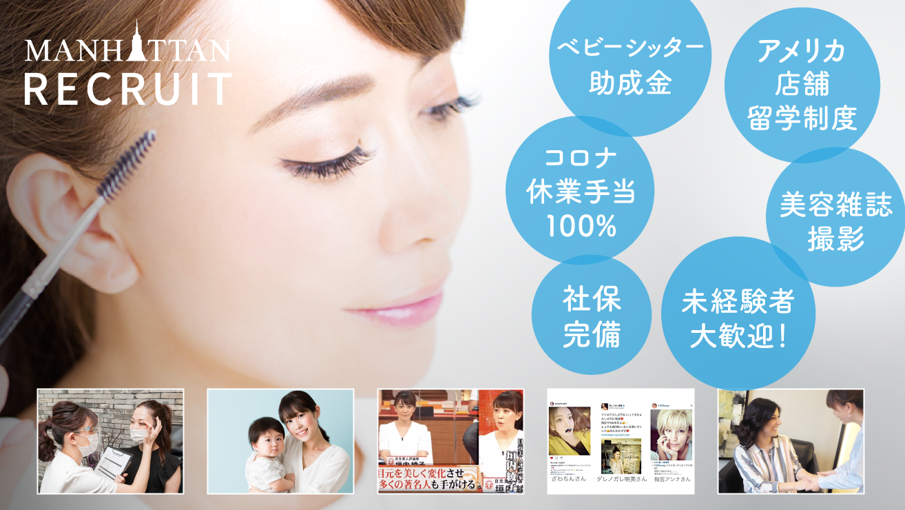 まつ毛 眉毛専門店 Manhattan福井店のアイリスト カウンセラーの求人 福井県福井市 リジョブ