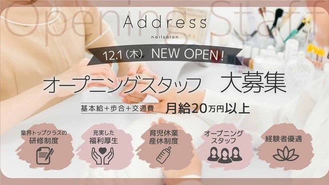 Nail Salon Addressのネイリスト 施術者の求人 愛媛県松山市 リジョブ