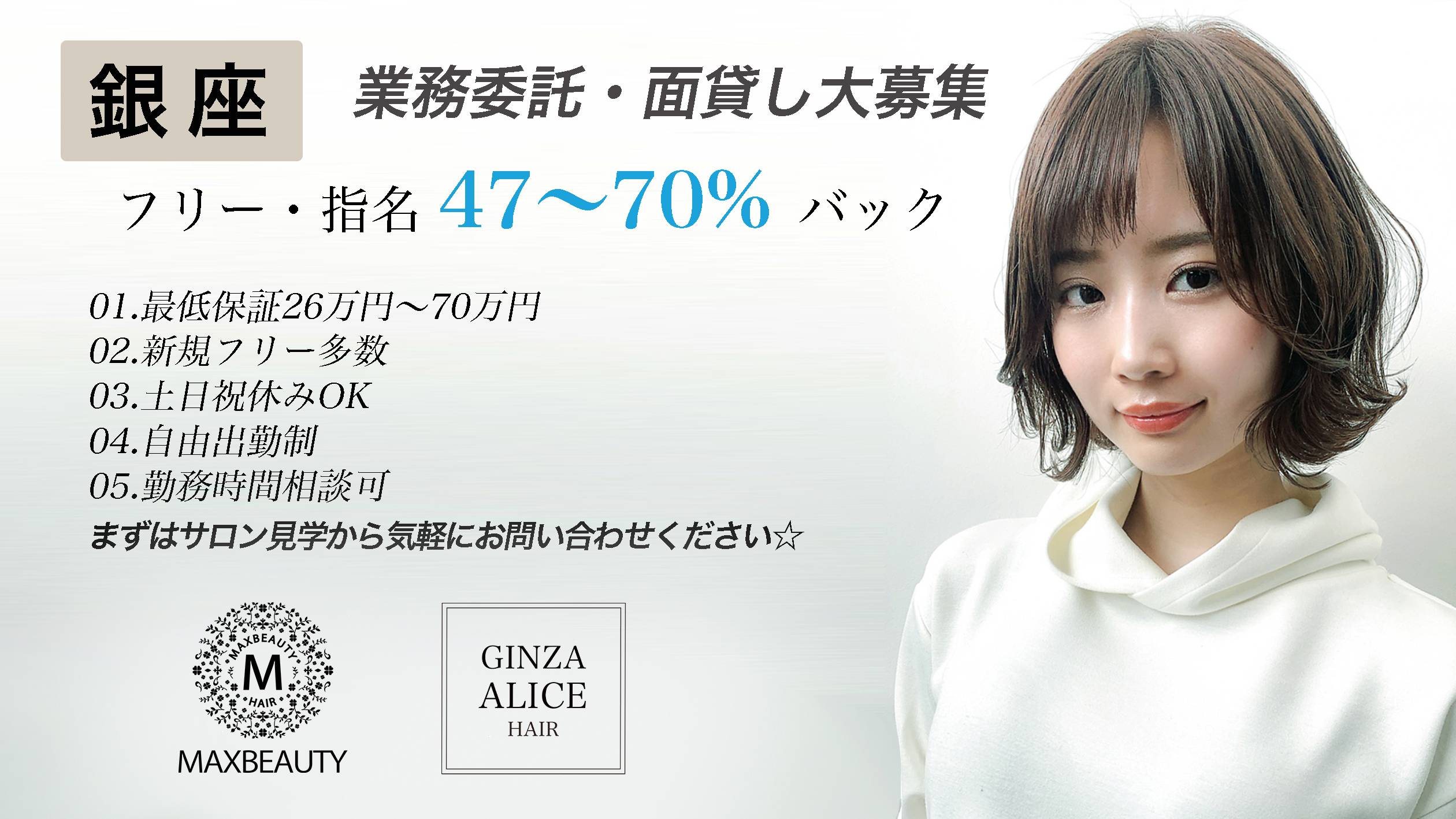Maxbeauty Ginza Ginza Alice 株式会社マックスビューティージャパン の美容師 スタイリストの求人 リジョブ
