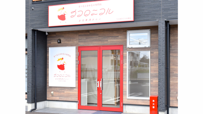 まつ毛とまゆ毛の専門店　女性専用サロン　ココロニコル　つくばさくらの森店の画像4枚目