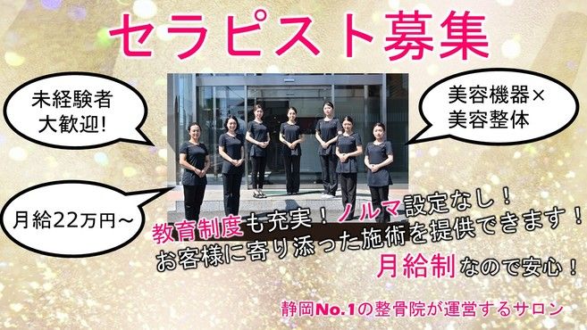 痩身ダイエット専門 シェイプ 浜松店のセラピスト 店長の求人 静岡県浜松市 リジョブ