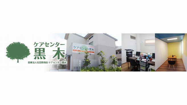 ケアセンター黒木居宅介護支援事業所 の求人 転職情報一覧 リジョブ