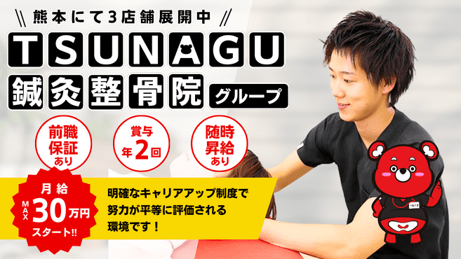 TSUNAGU鍼灸整骨院　九品寺院