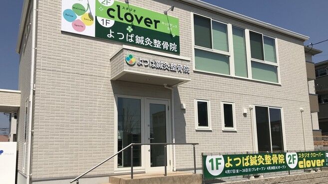 よつば鍼灸整骨院