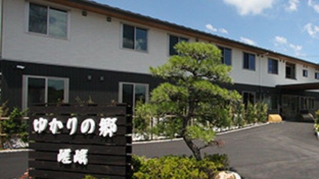 ゆかりの郷 ホーム嵯峨 の求人 転職情報一覧 リジョブ