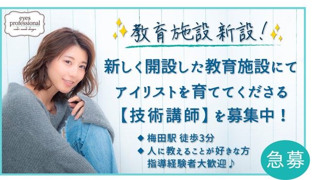 Eyes Professional心斎橋店のアイリスト 講師 インストラクターの求人 大阪府大阪市 リジョブ