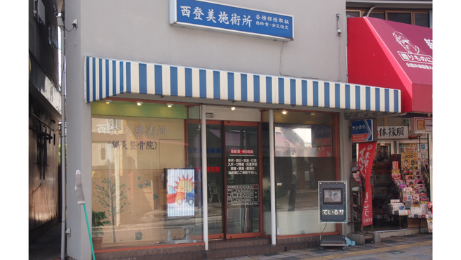 西登美施術所の柔道整復師 スタッフの求人 奈良県奈良市 リジョブ