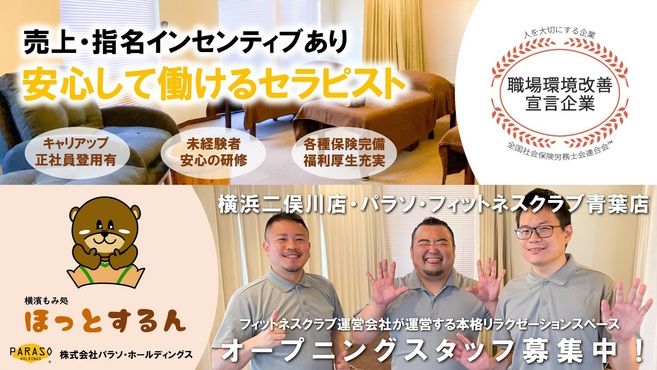 横濱もみ処ほっとするん 横浜二俣川店のセラピスト スタッフの求人 神奈川県横浜市 リジョブ