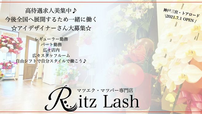 Ritz Lash 神戸 マツエク マツパー専門店 神戸三宮駅徒歩 5分 の求人 転職情報一覧 リジョブ
