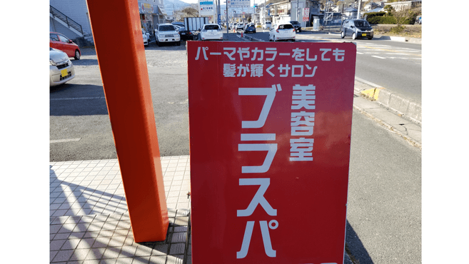 美容室ブラスパの美容師 スタイリストの求人 長野県茅野市 リジョブ