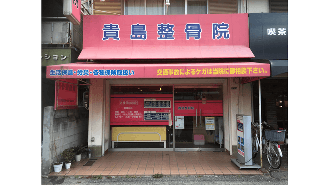貴島整骨院の柔道整復師 施術者の求人 大阪府寝屋川市 リジョブ