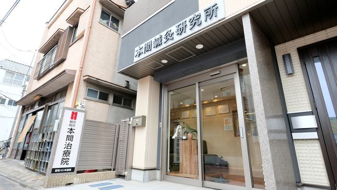 株式会社本間鍼灸研究所 の求人 転職情報一覧 リジョブ