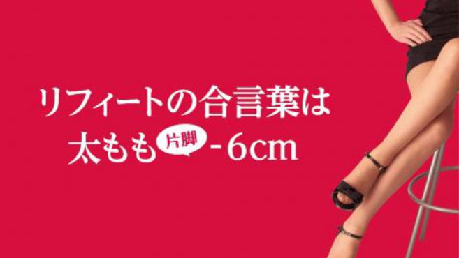 脚やせ専門エステリフィート 池袋店のエステ 施術者の求人 東京都豊島区 リジョブ
