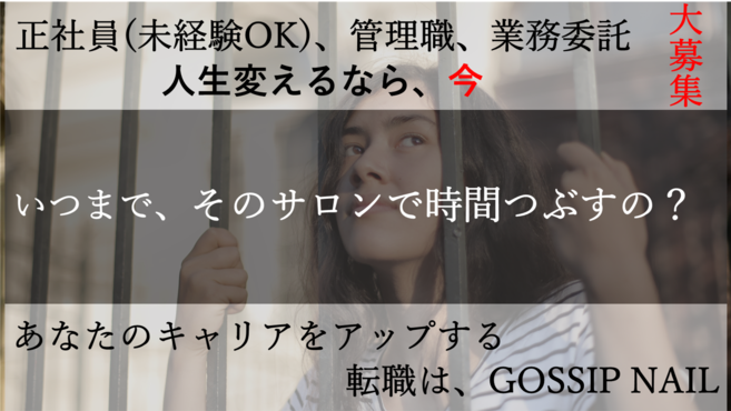 Gossip Nail 栄店のネイリスト スタッフの求人 愛知県名古屋市 リジョブ