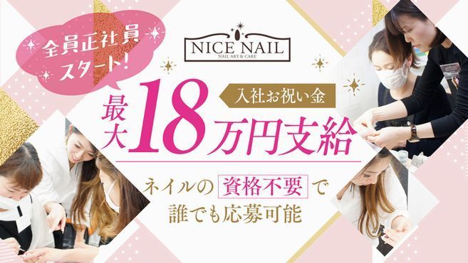 Nice Nail 大和西大寺店 ナイスネイル のネイリスト 施術者の求人