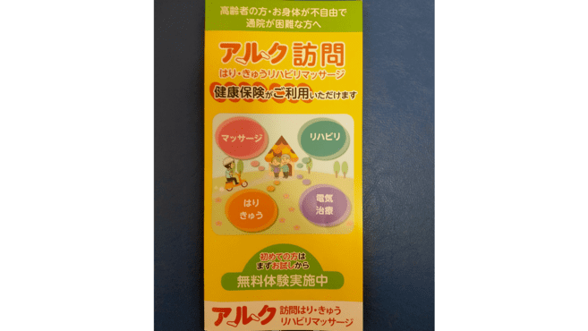 アルク訪問リハビリマッサージ朝霞院