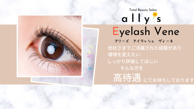 Ally S Ally S Sway アリーズヴェーネマツエク尾張旭店のアイリスト 店長の求人 愛知県尾張旭市 リジョブ