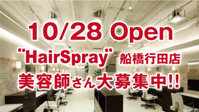 フォルテ船橋 Hairspray 塚田駅徒歩 8分 の求人 転職情報一覧 リジョブ