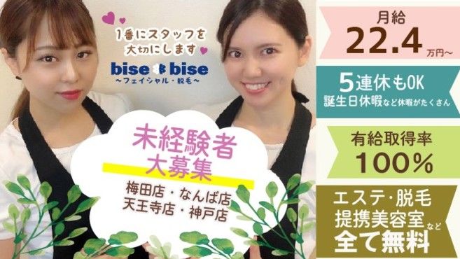 Bisebise神戸店のエステ スタッフの求人 兵庫県神戸市 リジョブ Bisebise神戸店のエステ スタッフの求人 兵庫県神戸市 リジョブ