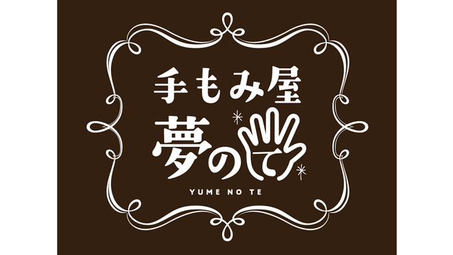 手もみ屋夢のて 株式会社バーテックス の求人 転職情報一覧 リジョブ