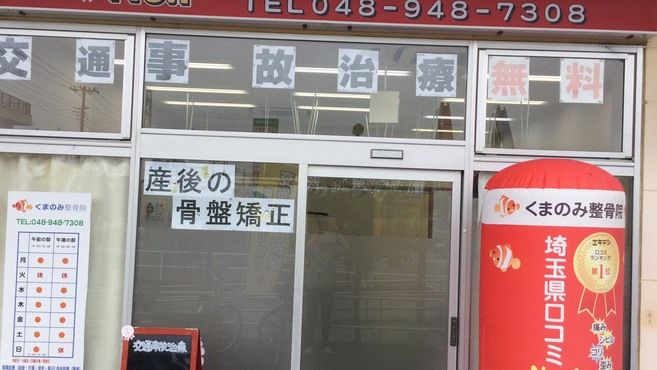 くまのみ整骨院 草加院の整体師 施術者の求人 埼玉県草加市 リジョブ