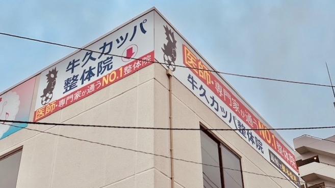 牛久カッパ整体院 土浦東口駅前店 土浦駅徒歩 9分 の求人 転職情報一覧 リジョブ