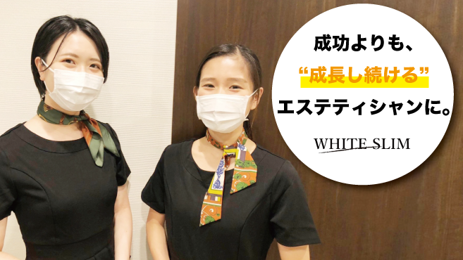 Whiteslim 錦糸町店のエステ 施術者の求人 東京都墨田区 リジョブ