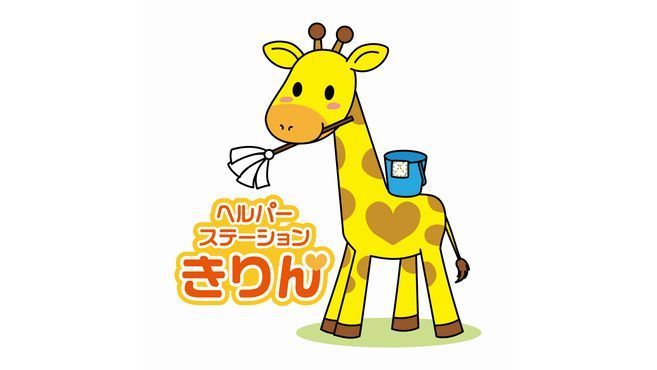 ヘルパーステーションきりん 誉田駅徒歩 10分 の求人 転職情報一覧 リジョブ ヘルパーステーションきりん 誉田駅徒歩 10分 の求人 転職情報一覧 リジョブ