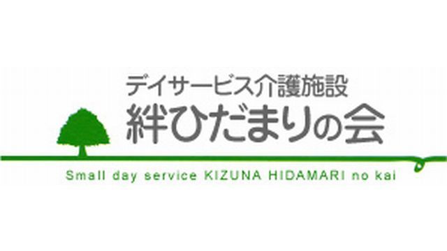 デイサービス 絆ひだまりの会