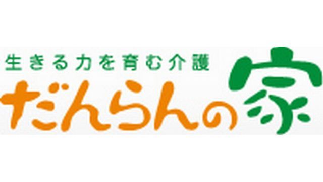 だんらんの家
