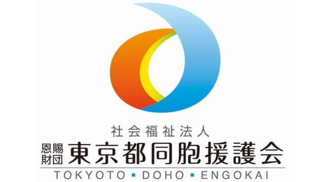 社会福祉法人恩賜財団東京都同胞援護会