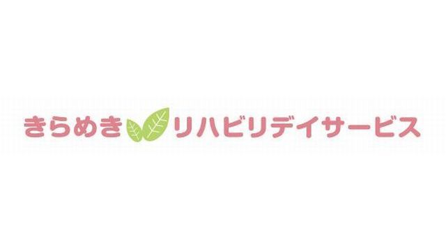 きらめきリハビリデイサービス