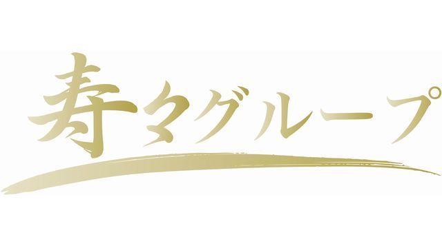 株式会社寿々