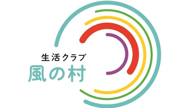 社会福祉法人生活クラブ